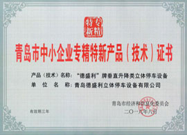 青岛中小企业专精特新证书