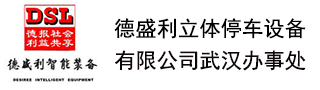 德盛利立体停车设备有限公司武汉办事处